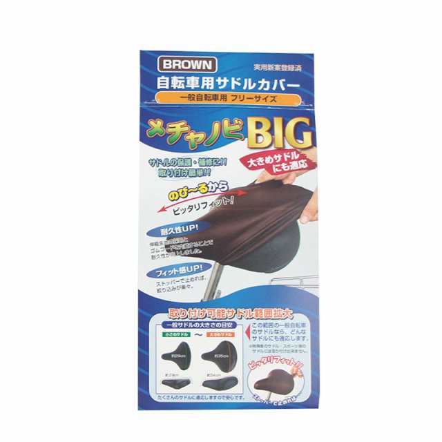 自転車 サドルカバー 大きい 茶色 大型 メチャノビ ビック BIG BROWN 防水 電動自転車 にも