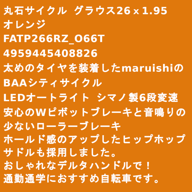 丸石サイクル グラウス 26インチ シティサイクル FATP266R 完成車 26x1