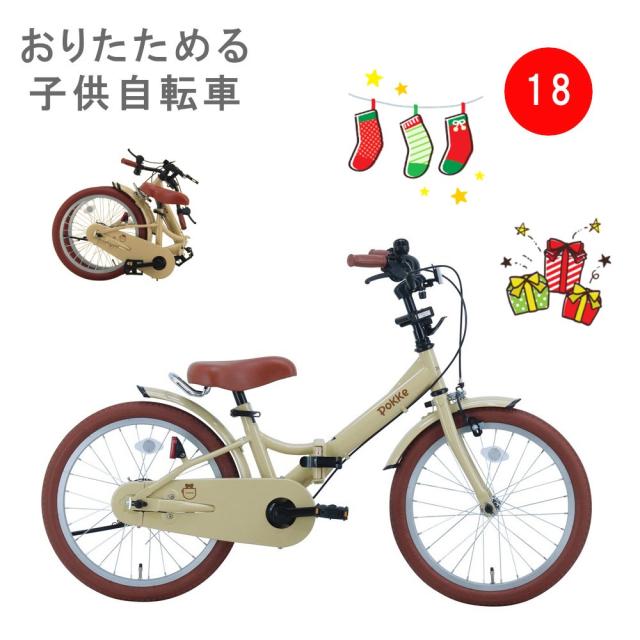 サカイサイクル ポッケキッズ・フォールディング 18インチ 子供自転車 折りたたみ FBG18PK ベージュの通販は