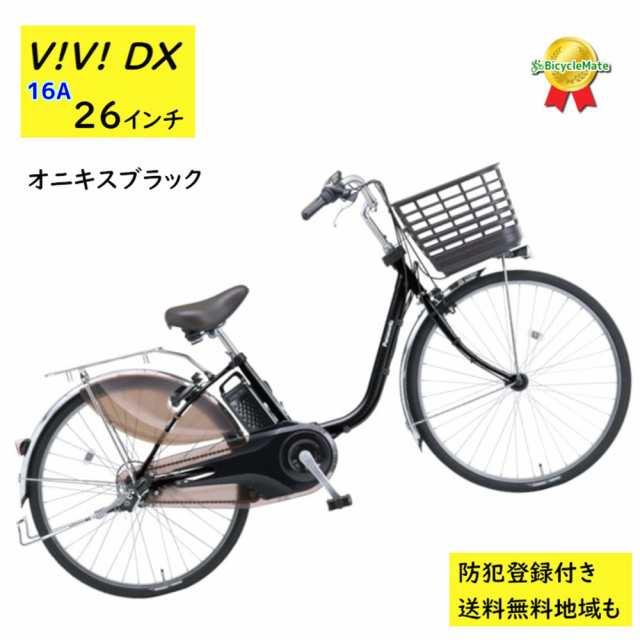 3~6日で発送予定 パナソニック ビビ・DX BE-FD633B 26インチ オニキスブラック 電動アシスト自転車 16A（大）ぱ2024~2025年モデルビビDX プレゼント 実用的の通販は