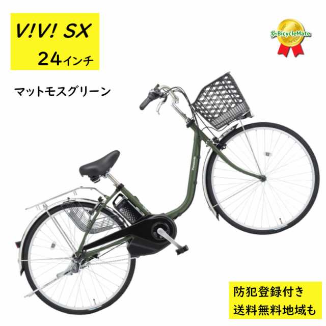 3~6日で発送予定 パナソニック ビビ・SX BE-FS433G2 24インチ マットモスグリーン 電動アシスト自転車 8A（大）ぱ2024~2025年モデルビビSX プレゼント 実用的の通販は