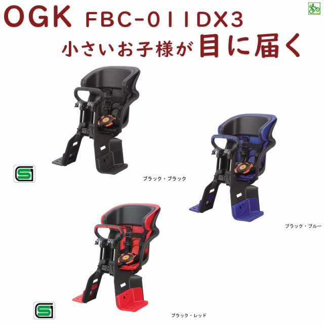 取寄 OGK FBC-011DX3 フロントチャイルドシート ヘッドレスト付