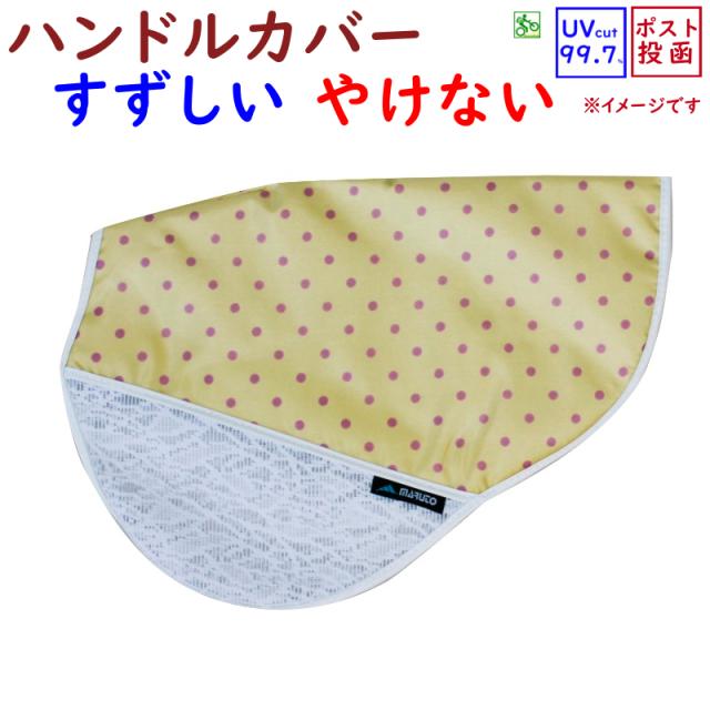 自転車 ハンドルカバー 日焼け防止 かわいい 水玉イエロー 黄 Uvカット サマーハンドルカバーの通販はau Pay マーケット 2倍 Panasonic 電動アシスト 自転車のメイト