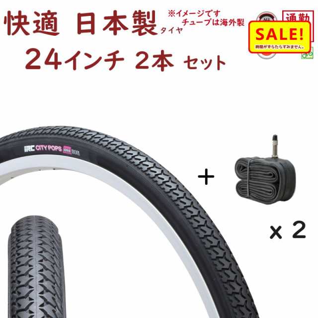 自転車タイヤ 24インチ 2本 IRC シティポップス 超快適 80型 24X13/8