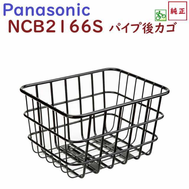 取寄 自転車 リヤバスケット NCB2166S ブラック 後かご パナソニック 純正品 ELSW012（佐）ぱ11の通販はau PAY マーケット -  ☆3のつく日は三太郎☆Panasonic 電動アシスト 自転車のメイト