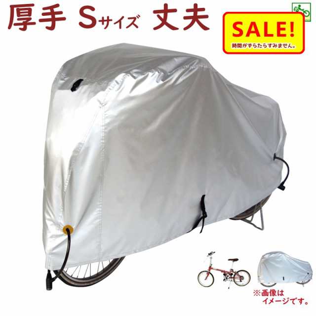 自転車カバー 飛ばない 雨風 よ け 防水 厚手 丈夫 キッズ用 丈夫 厚手生地 300Dサイクルカバー 子供用 Sサイズ 300DCC-OKS 車体 カバー（の通販はau PAY マーケット - ☆+5％ 倍々Cｐ中 ☆Panasonic 電動アシスト 自転車のメイト