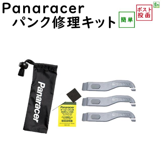 自転車 パンク タイヤレバー付パンク修理キット Ptl Kit Panaracer パナレーサー メール便送料無料の通販はau Pay マーケット 還元祭 P2倍 Panasonic 電動 自転車のメイト 電動アシスト自転車
