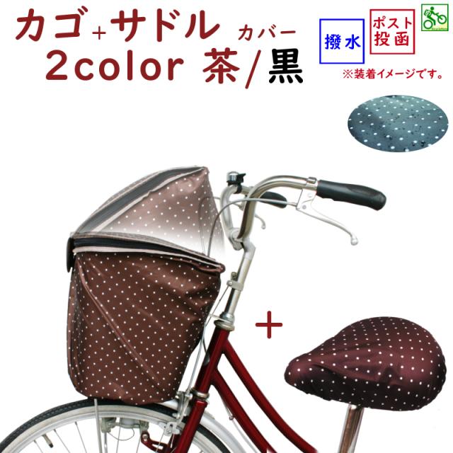 自転車 バスケットカバー と サドルカバーのセット かわいい 前用 かごカバーとサドルカバー セットの通販はau Pay マーケット 2倍 Panasonic 電動アシスト 自転車のメイト