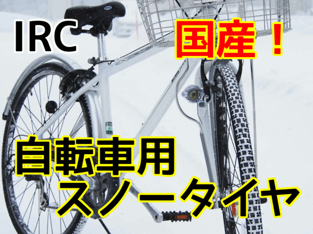 自転車タイヤ 26インチ 1本 冬用スタッドレスタイヤ 26Ｘ13/8 IRC 雪道用 ささら 自転車 スノータイヤ（西）と 新生活  おすすめの通販はau PAY マーケット - ☆Panasonic 電動アシスト も 自転車のメイト | au PAY マーケット－通販サイト