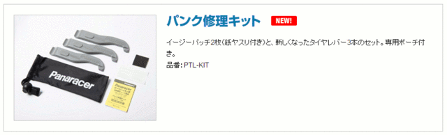 お手軽価格で贈りやすい Panaracer パナレーサー PTL-KIT タイヤレバー付パンク修理キット discoversvg.com