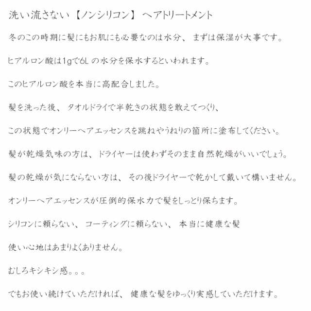 オンリーヘアエッセンス 150ml ノンシリコン アウトバストリートメント 送料無料 ヒアルロン酸 高配合の通販はau Pay マーケット Eぷらすぐっず Au Pay マーケット店