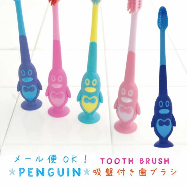 ペンギン 吸盤付き歯ブラシ キャップ付き キッズ 子供会 景品 小学生 ホワイトデー お返し 記念 卒園 ピアノ発表会 記念品 ユーカンパの通販はau Pay マーケット Eぷらすぐっず Au Pay マーケット店