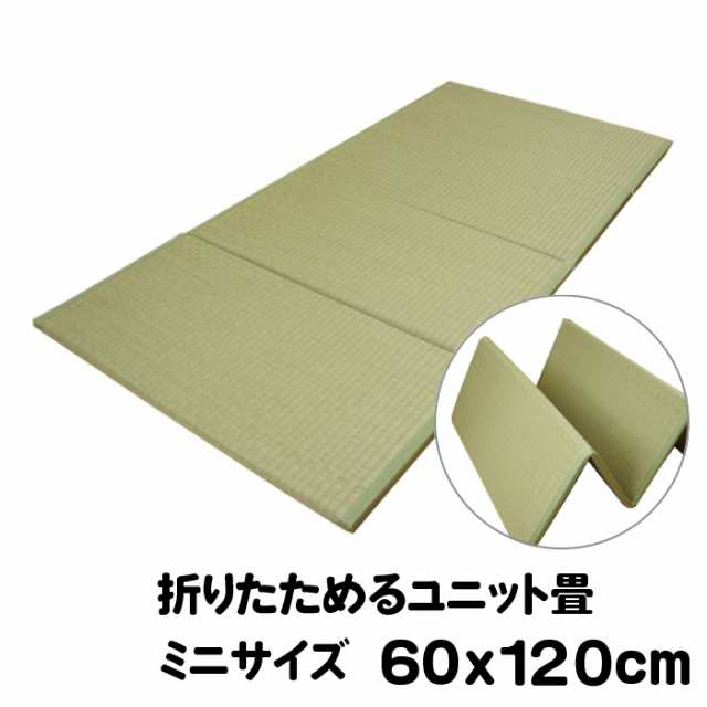 ミニサイズ 60x120cm／４つに折りたためるユニット畳／ スベリ止め加工