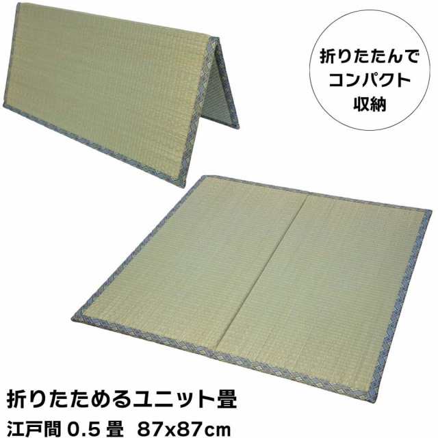 折りたためるユニット畳 置き畳 江戸間0.5畳 87x87cm コンパクト収納 本格畳縁仕様 スベリ止め加工の通販はau PAY マーケット さるるの部屋  au PAY マーケット－通販サイト
