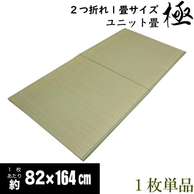 1枚単品 2つ折れ1畳サイズ 軽量厚床ふっくらユット畳「極」約1畳用【不織布貼、スベリ止め加工、発泡エチレンボード、ウレタン入り】の通販は