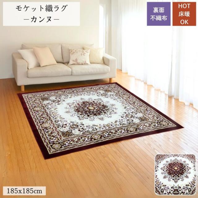 モケット織ラグ カンヌ レッド 2畳 185x185cm ホットカーペット・床暖房対応 ウォッシャブル 裏面不織布 裏面すべり止め