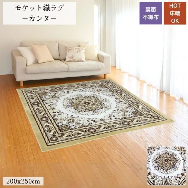 モケット織ラグ カンヌ ベージュ 3畳 200x250cm ホットカーペット・床暖房対応 ウォッシャブル 裏面不織布 裏面すべり止め