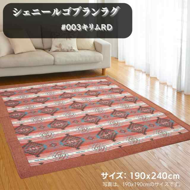 ラグ・カーペット キリム#003/RD 190x240cm 3畳用 ふっくらウレタン入 【オールシーズン・ホットカーペット・こたつ敷布団】の通販は
