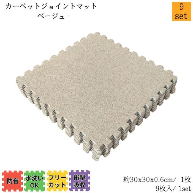 カーペットジョイントマット ベージュ 約30x30cm 9枚1set 9セット販売(約4.5畳) カーペット調 衝撃・防音・傷・寒さ対策 簡単取付