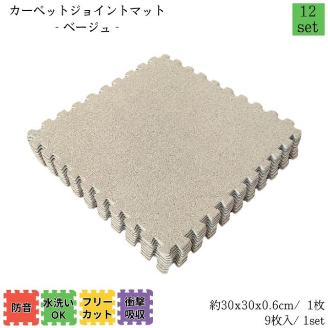 カーペットジョイントマット ベージュ 約30x30cm 9枚1set 12セット販売(約6畳) カーペット調 衝撃・防音・傷・寒さ対策 簡単取付