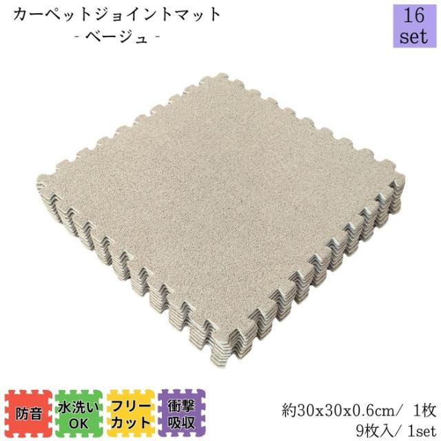 カーペットジョイントマット ベージュ 約30x30cm 9枚1set 16セット販売(約8畳) カーペット調 衝撃・防音・傷・寒さ対策 簡単取付