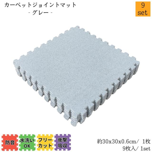 カーペットジョイントマット グレー 約30x30cm 9枚1set 9セット販売(約4.5畳) カーペット調 衝撃・防音・傷・寒さ対策 簡単取付