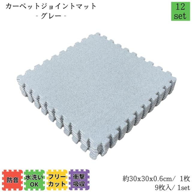 カーペットジョイントマット グレー 約30x30cm 9枚1set 12セット販売(約6畳) カーペット調 衝撃・防音・傷・寒さ対策 簡単取付