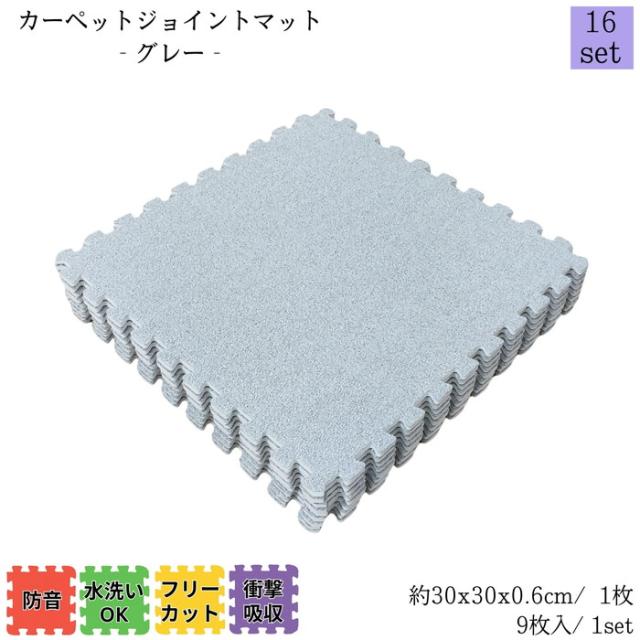 カーペットジョイントマット グレー 約30x30cm 9枚1set 16セット販売(約8畳) カーペット調 衝撃・防音・傷・寒さ対策 簡単取付