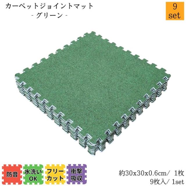 カーペットジョイントマット グリーン 約30x30cm 9枚1set 9セット販売(約4.5畳) カーペット調 衝撃・防音・傷・寒さ対策 簡単取付