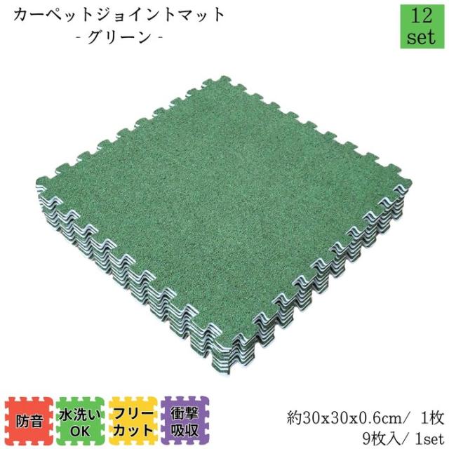 カーペットジョイントマット グリーン 約30x30cm 9枚1set 12セット販売(約6畳) カーペット調 衝撃・防音・傷・寒さ対策 簡単取付