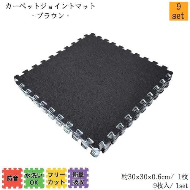 カーペットジョイントマット ブラウン 約30x30cm 9枚1set 9セット販売(約4.5畳) カーペット調 衝撃・防音・傷・寒さ対策 簡単取付
