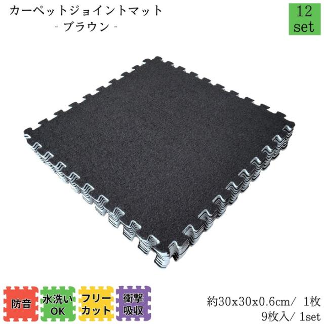 カーペットジョイントマット ブラウン 約30x30cm 9枚1set 12セット販売(約6畳) カーペット調 衝撃・防音・傷・寒さ対策 簡単取付