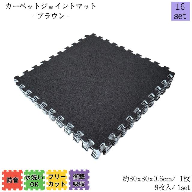 カーペットジョイントマット ブラウン 約30x30cm 9枚1set 16セット販売(約8畳) カーペット調 衝撃・防音・傷・寒さ対策 簡単取付