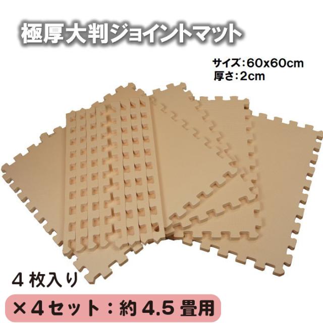 【新型】極厚2cmジョイントマット大判　ベージュ色 4set 16枚:約4.5畳用【1set:4枚入（約60x60cm／枚）防音・衝撃吸収・洗える・フリーカット】