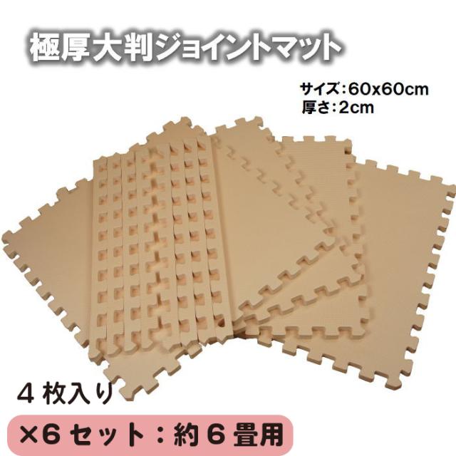 【新型】極厚2cmジョイントマット大判 ベージュ色 6set 24枚:約6畳用【1set:4枚入（約60x60cm／枚）防音・衝撃吸収・洗える・フリーカット】