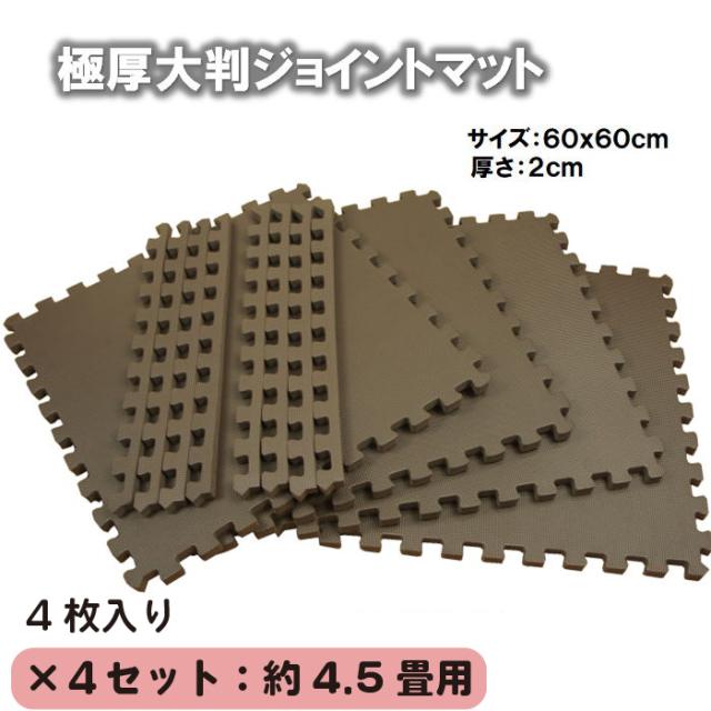 【新型】極厚2cmジョイントマット大判　ブラウン色 4set 16枚:約4.5畳用【1set:4枚入（約60x60cm／枚）防音・衝撃吸収・洗える・フリーカット】