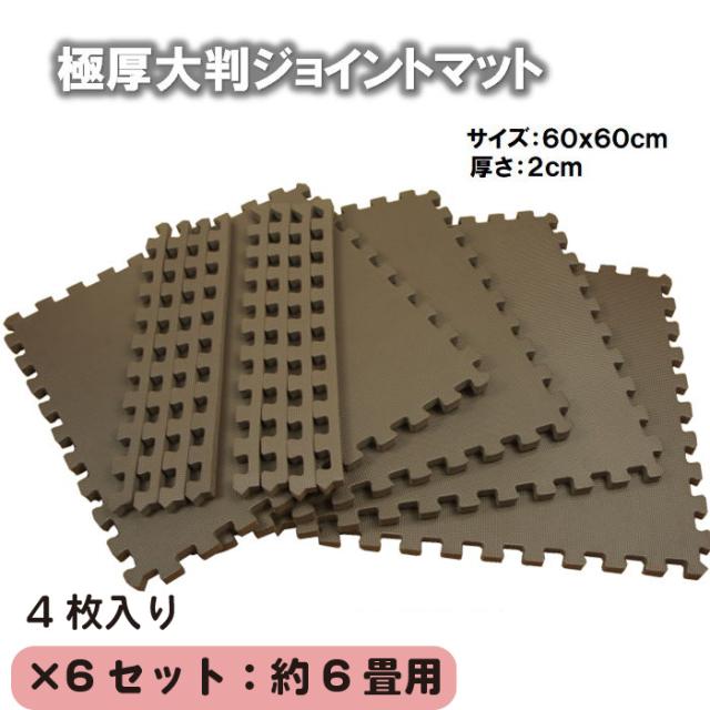 【新型】極厚2cmジョイントマット大判　ブラウン色 6set 24枚:約6畳用【1set:4枚入（約60x60cm／枚）防音・衝撃吸収・洗える・フリーカット】