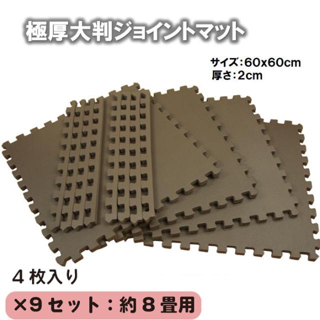 【新型】極厚2cmジョイントマット大判　ブラウン色 9set 36枚:約8畳用【1set:4枚入（約60x60cm／枚）防音・衝撃吸収・洗える・フリーカット】