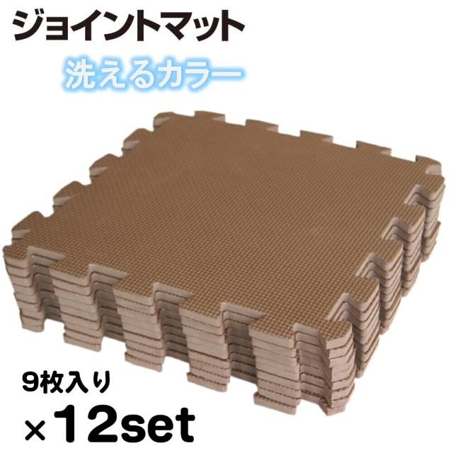 12セット：約6畳用（108枚）約288ｘ384cm ブラウン色 洗えるＥＶＡジョイントマット【1セット:9枚入(約32x32cm/1枚)】の通販は 8,316円