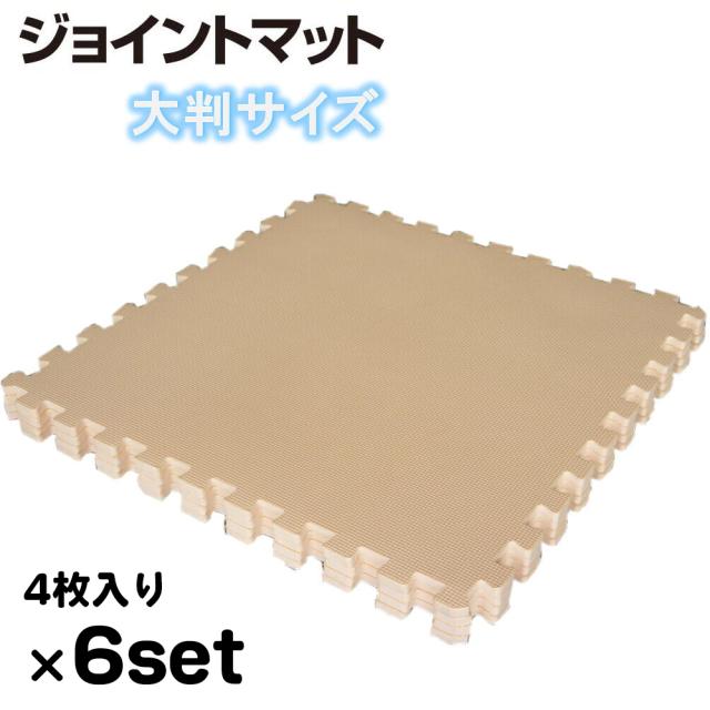 6セット：約6畳用（24枚）約240ｘ360cm ベージュ色 大判洗えるEVAジョイントマット【1セット:4枚入(60x60cm/1枚)】