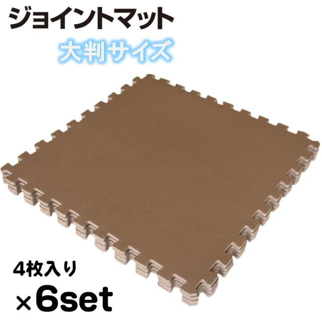 6セット：約6畳用（24枚）約240ｘ360cm ブラウン色 大判洗えるEVAジョイントマット【1セット:4枚入(60x60cm/1枚)】