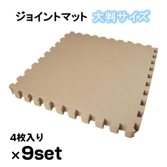 9セット：約9畳用（36枚）約360ｘ360cm モカ色 大判洗えるEVAジョイントマット【1セット:4枚入(60x60cm/1枚)】