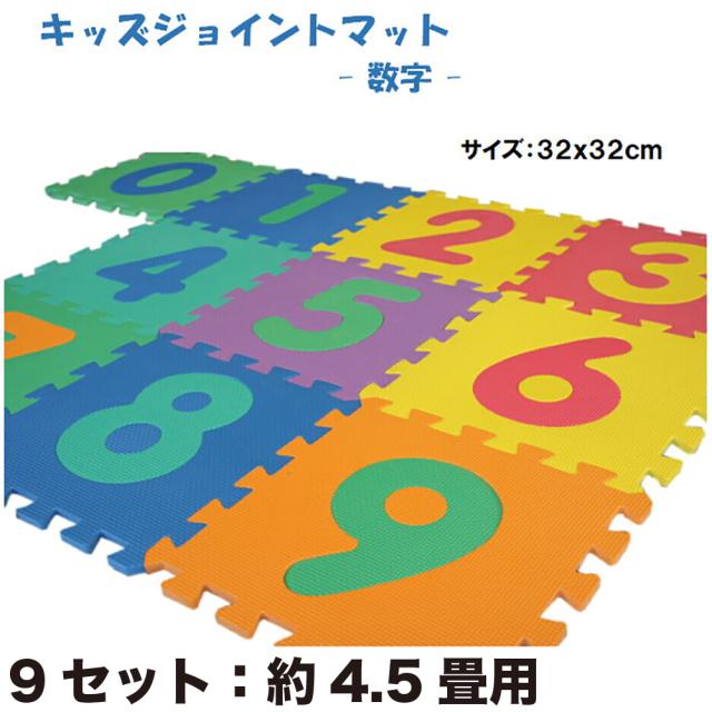 ９セット：子供用ジョイントパズルマット「数字」【１セット：１０枚入（約３２ｘ３２ｃｍ／枚）防音・衝撃吸収】の通販は 6,574円