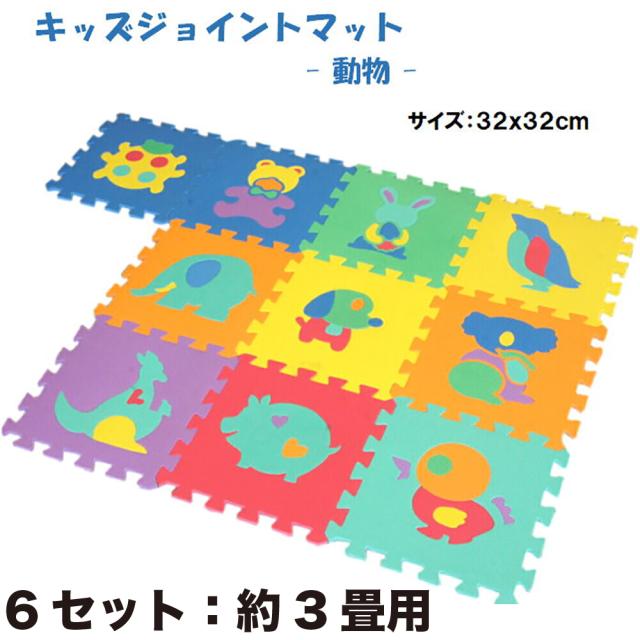 ６セット：子供用ジョイントパズルマット「動物」 【１セット：１０枚入（約３２ｘ３２ｃｍ／枚）防音・衝撃吸収】の通販は 5,412円
