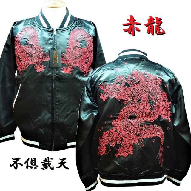 ブラック 赤龍 刺繍スカジャン Ｍ・Ｌ・XL・XXL ドラゴン Dragon 和柄