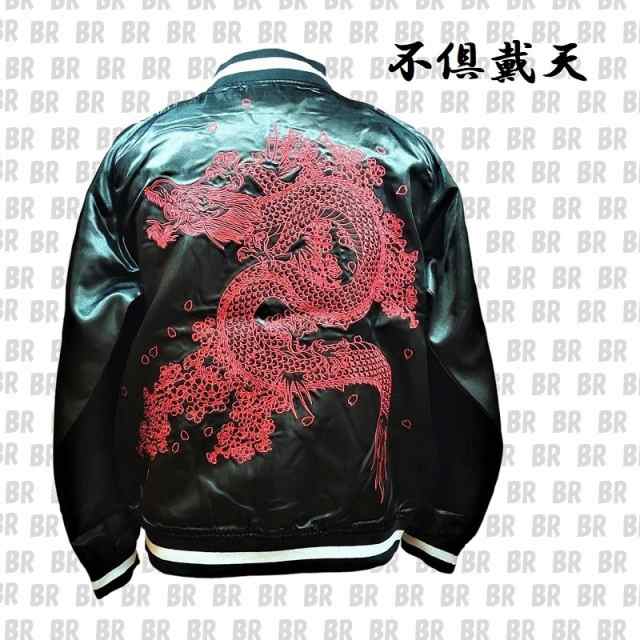 【不倶戴天】　ブラック　赤龍　刺繍スカジャン　Ｍ・Ｌ・XL・XXL　ドラゴン　Dragon　和柄