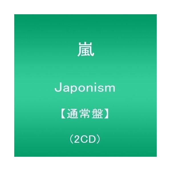 中古 嵐 Japonism 通常盤 2cd の通販はau Pay マーケット Passione Au Pay マーケット店