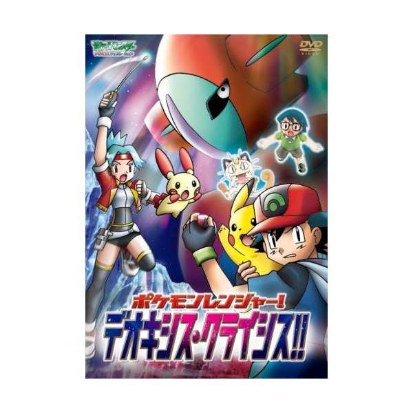 中古 ポケットモンスターアドバンスジェネレーション ポケモンレンジャー デオキシス クライシス Dvd の通販はau Pay マーケット Passione Au Wowma 店