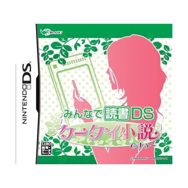 中古 みんなで読書ds 携帯小説ですぅ の通販はau Pay マーケット Passione Au Pay マーケット店