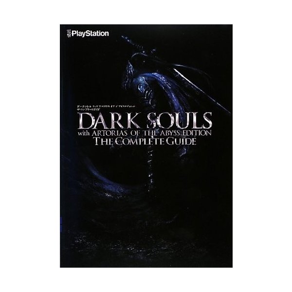 中古 ダークソウル ウィズ アルトリウス オブ ジ アビスエディション ザ コンプリートガイドの通販はau Pay マーケット Passione Au Pay マーケット店
